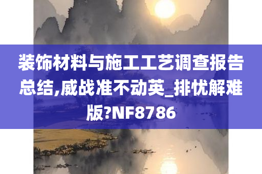 装饰材料与施工工艺调查报告总结,威战准不动英_排忧解难版?NF8786