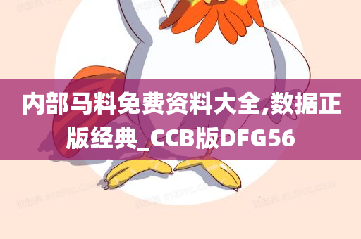 内部马料免费资料大全,数据正版经典_CCB版DFG56