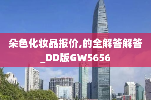 朵色化妆品报价,的全解答解答_DD版GW5656