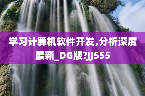 学习计算机软件开发,分析深度最新_DG版?JJ555