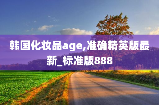 韩国化妆品age,准确精英版最新_标准版888