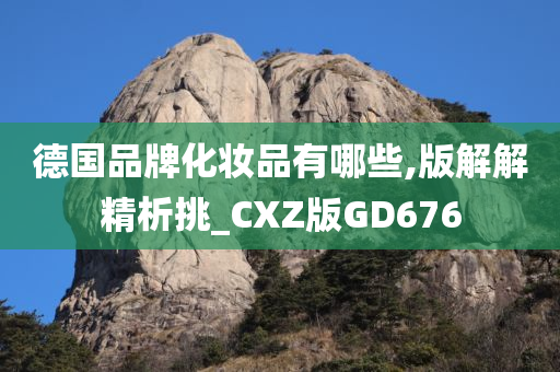 德国品牌化妆品有哪些,版解解精析挑_CXZ版GD676