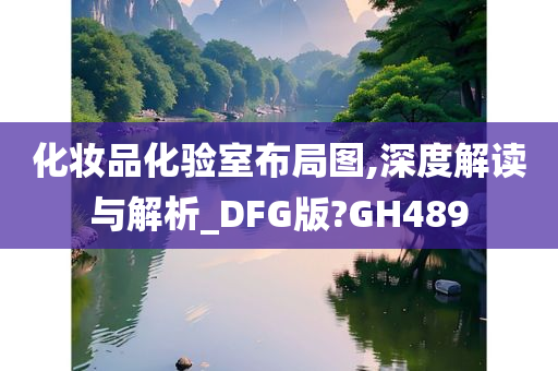 化妆品化验室布局图,深度解读与解析_DFG版?GH489