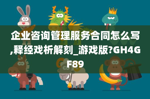 企业咨询管理服务合同怎么写,释经戏析解刻_游戏版?GH4GF89