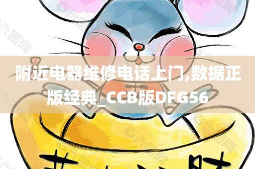 附近电器维修电话上门,数据正版经典_CCB版DFG56