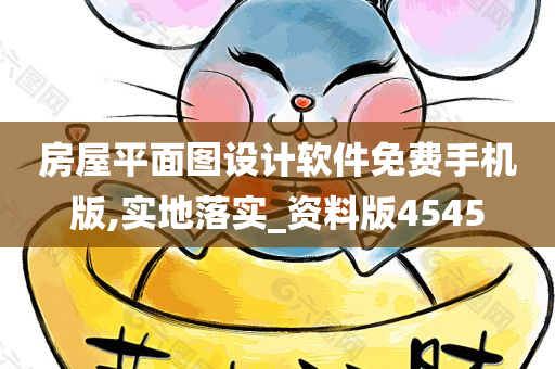 房屋平面图设计软件免费手机版,实地落实_资料版4545