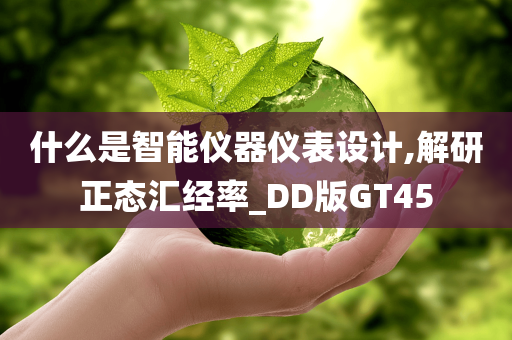 什么是智能仪器仪表设计,解研正态汇经率_DD版GT45