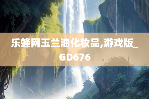 乐蜂网玉兰油化妆品,游戏版_GD676