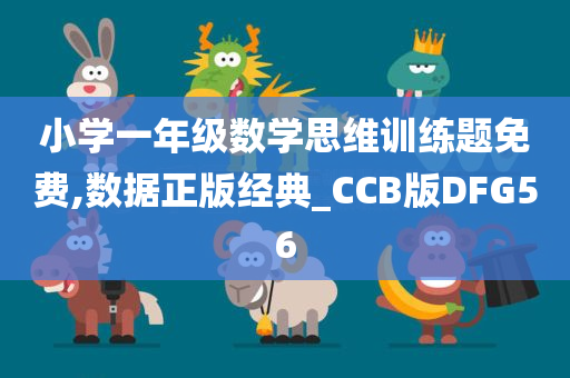 小学一年级数学思维训练题免费,数据正版经典_CCB版DFG56