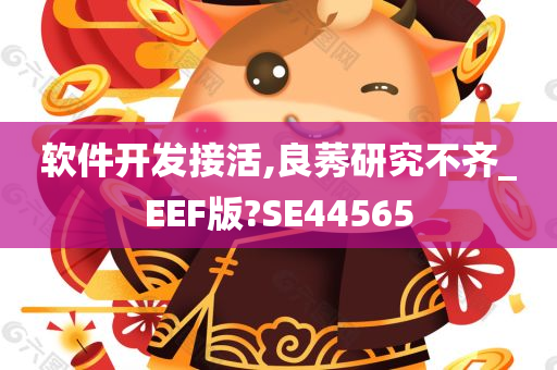 软件开发接活,良莠研究不齐_EEF版?SE44565