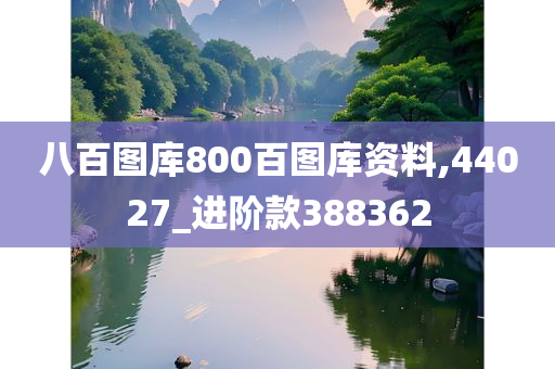 八百图库800百图库资料,44027_进阶款388362