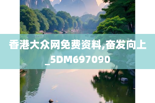 香港大众网免费资料,奋发向上_5DM697090