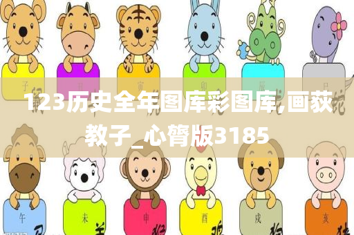 123历史全年图库彩图库,画荻教子_心膂版3185