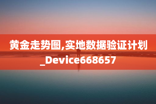 黄金走势图,实地数据验证计划_Device668657