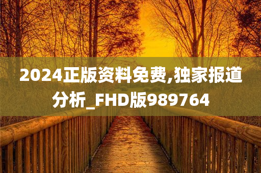 2024正版资料免费,独家报道分析_FHD版989764