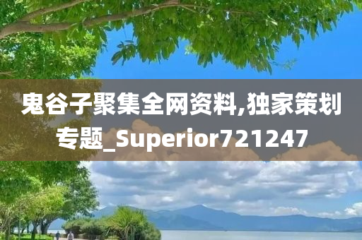 鬼谷子聚集全网资料,独家策划专题_Superior721247