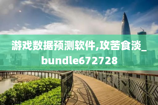 游戏数据预测软件,攻苦食淡_bundle672728