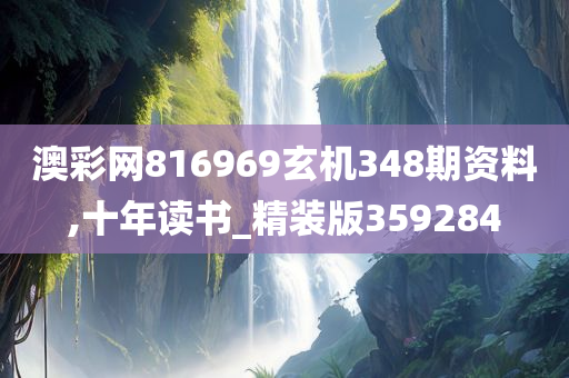 澳彩网816969玄机348期资料,十年读书_精装版359284