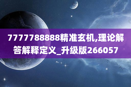 7777788888精准玄机,理论解答解释定义_升级版266057