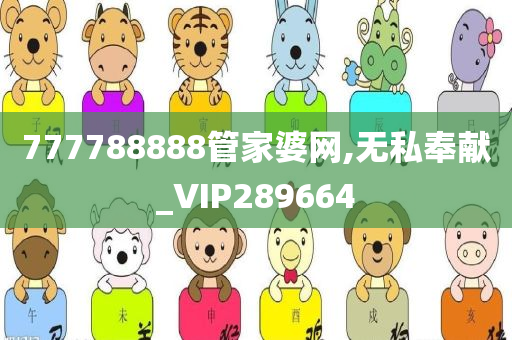 777788888管家婆网,无私奉献_VIP289664