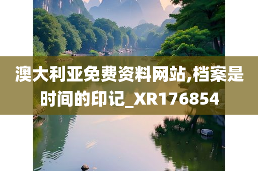 澳大利亚免费资料网站,档案是时间的印记_XR176854