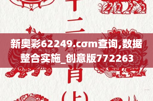 新奥彩62249.cσm查询,数据整合实施_创意版772263