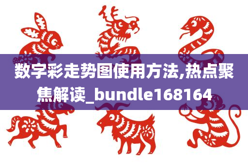 数字彩走势图使用方法,热点聚焦解读_bundle168164