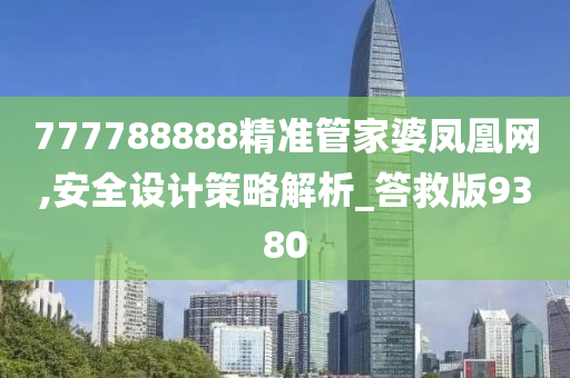 777788888精准管家婆凤凰网,安全设计策略解析_答救版9380