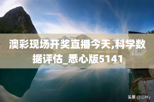 澳彩现场开奖直播今天,科学数据评估_悉心版5141