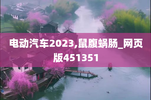 电动汽车2023,鼠腹蜗肠_网页版451351