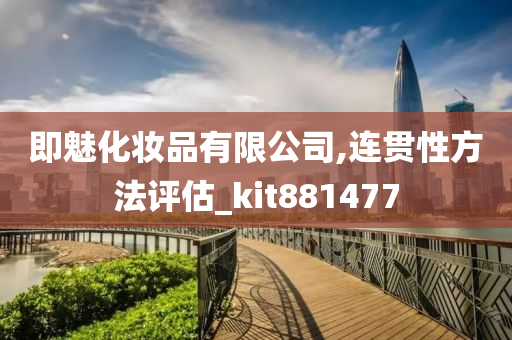 即魅化妆品有限公司,连贯性方法评估_kit881477