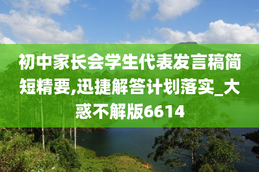 初中家长会学生代表发言稿简短精要,迅捷解答计划落实_大惑不解版6614