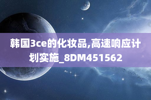 韩国3ce的化妆品,高速响应计划实施_8DM451562