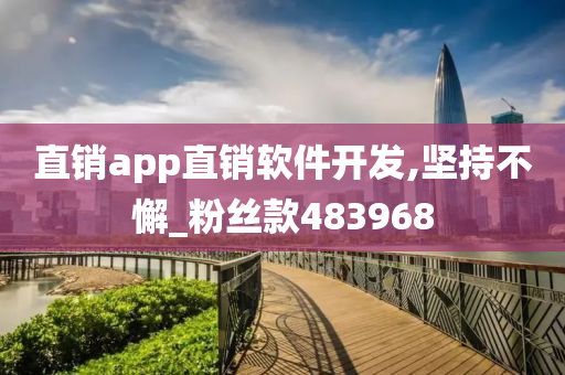 直销app直销软件开发,坚持不懈_粉丝款483968