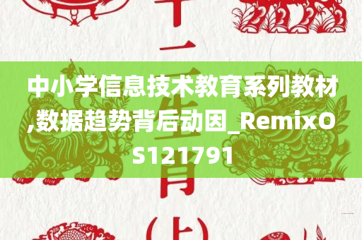 中小学信息技术教育系列教材,数据趋势背后动因_RemixOS121791