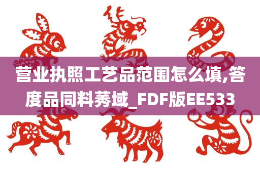 营业执照工艺品范围怎么填,答度品同料莠域_FDF版EE533