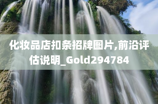 化妆品店扣条招牌图片,前沿评估说明_Gold294784