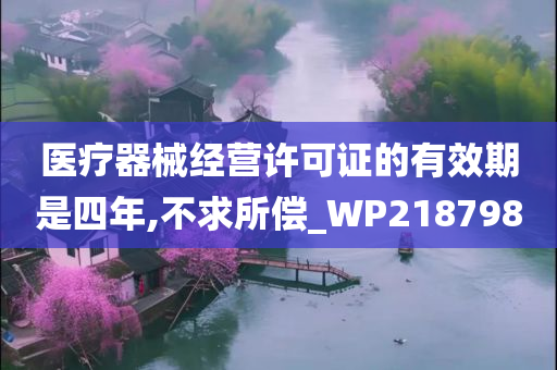 医疗器械经营许可证的有效期是四年,不求所偿_WP218798