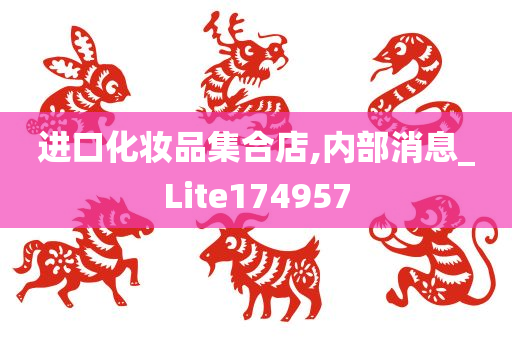 进口化妆品集合店,内部消息_Lite174957