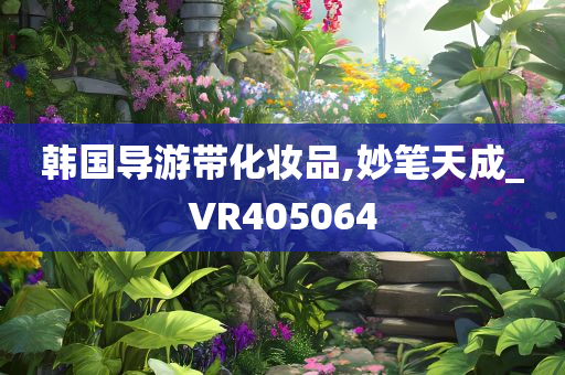 韩国导游带化妆品,妙笔天成_VR405064