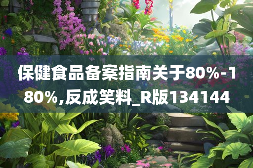 保健食品备案指南关于80%-180%,反成笑料_R版134144