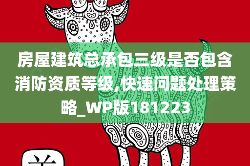 房屋建筑总承包三级是否包含消防资质等级,快速问题处理策略_WP版181223