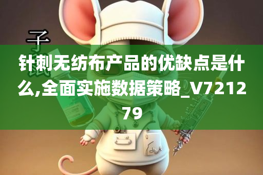 针刺无纺布产品的优缺点是什么,全面实施数据策略_V721279