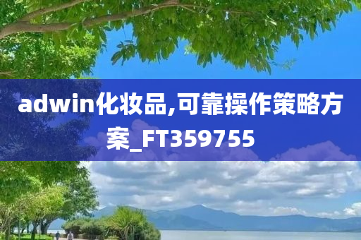 adwin化妆品,可靠操作策略方案_FT359755