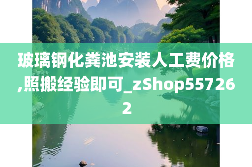 玻璃钢化粪池安装人工费价格,照搬经验即可_zShop557262