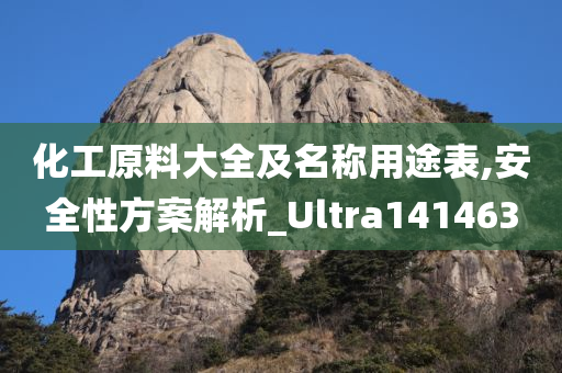 化工原料大全及名称用途表,安全性方案解析_Ultra141463