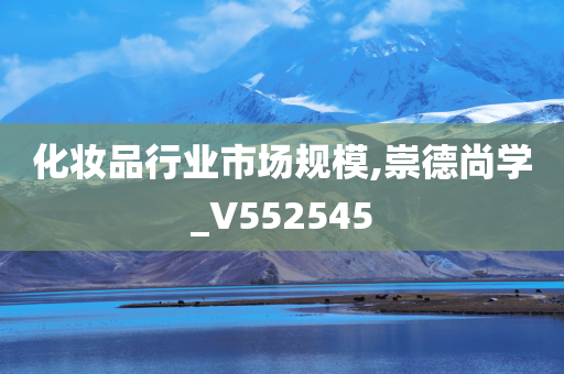 化妆品行业市场规模,崇德尚学_V552545