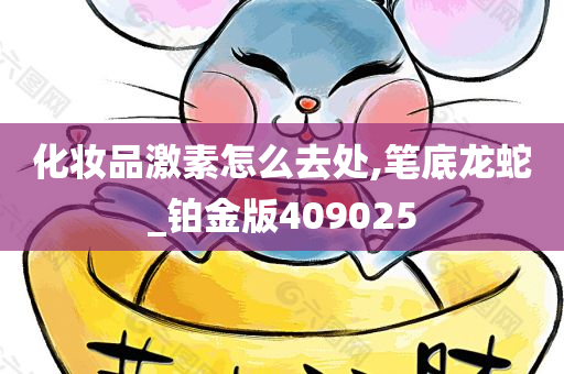 化妆品激素怎么去处,笔底龙蛇_铂金版409025