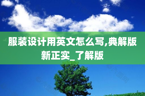 服装设计用英文怎么写,典解版新正实_了解版