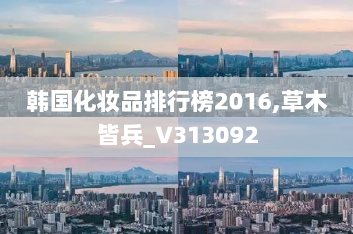 韩国化妆品排行榜2016,草木皆兵_V313092